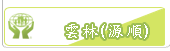 雲林(源順)